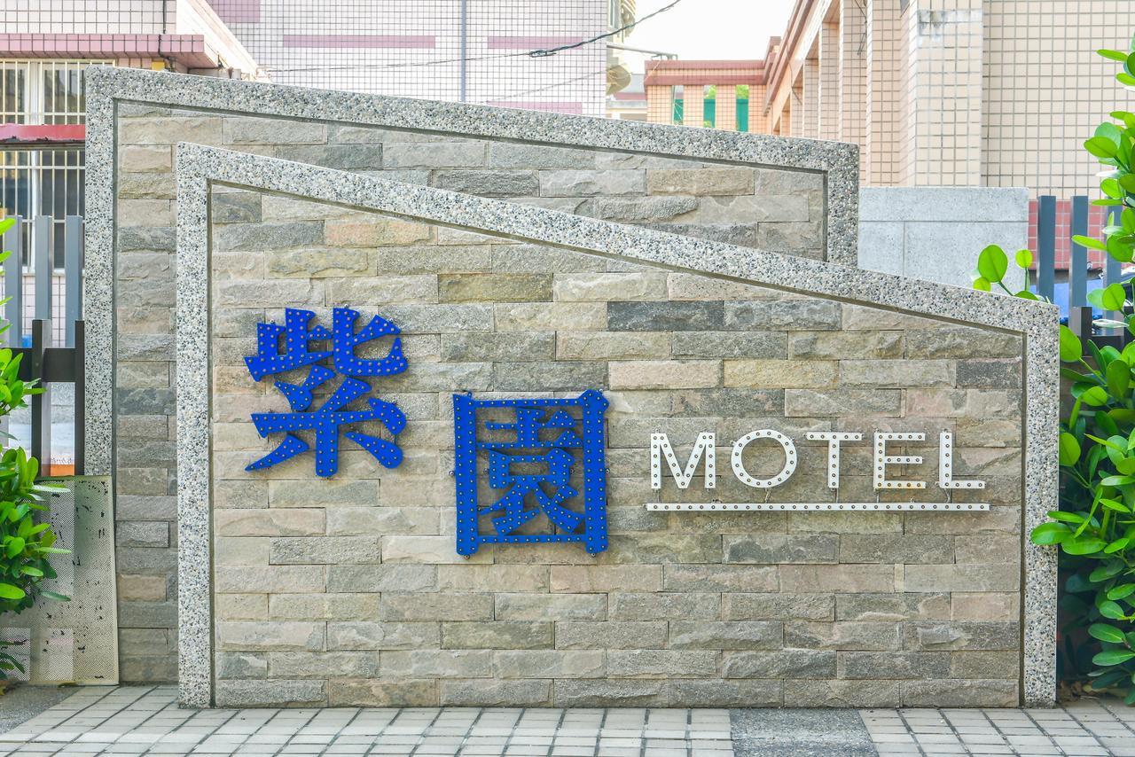 Purple Garden Motel 高雄市 エクステリア 写真